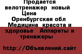 Продается велотренажер, новый › Цена ­ 1 000 - Оренбургская обл. Медицина, красота и здоровье » Аппараты и тренажеры   